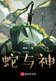 蛇與神