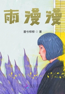 雨漫漫
