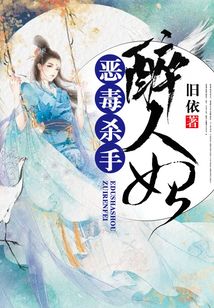 惡毒殺手醉人妃