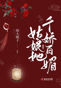 姑娘她千嬌百媚