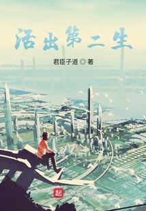 活出第二生