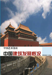 中國建筑發(fā)展概況(中國藝術(shù)漫談)
