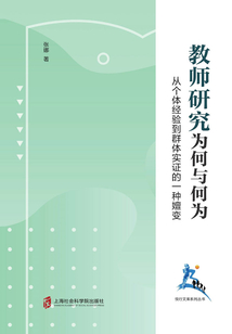 教師研究:為何與何為