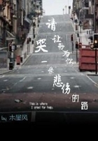 請讓我為你哭一條悲傷的路在線閱讀