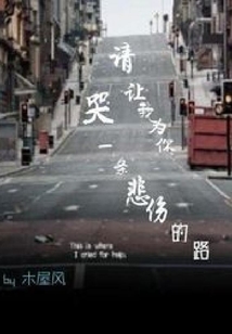 請讓我為你哭一條悲傷的路