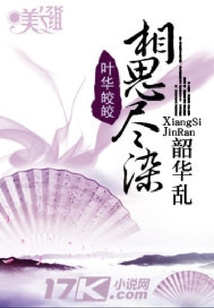 相思盡染韶華亂