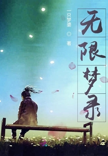 無限夢(mèng)錄
