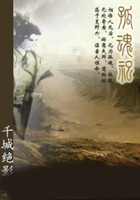 孤魂祀在线阅读