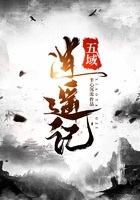 五域逍遥记在线阅读