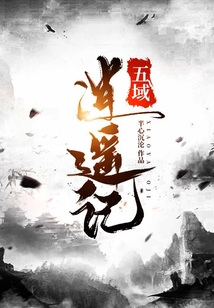 五域逍遙記