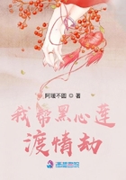 我帮黑心莲渡情劫在线阅读