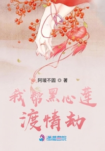 我幫黑心蓮渡情劫