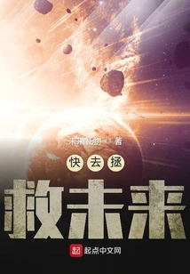 快去拯救未來