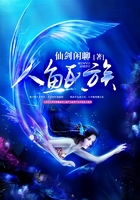 人鱼氏族在线阅读