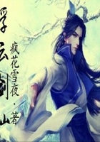 浮云剑仙在线阅读