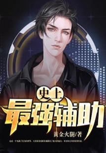 史上最強(qiáng)輔助