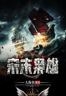 宋末梟雄