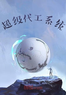 超級代工系統