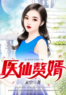 醫仙贅婿