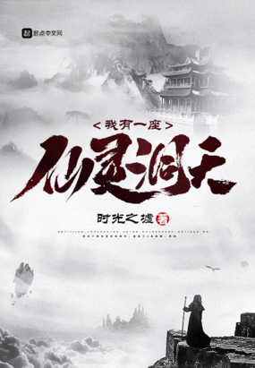 我有一座仙灵洞天在线阅读