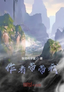 作者帶帶我