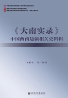 《大南实录》中国西南边疆相关史料辑在线阅读