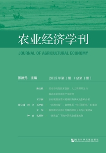 农业经济学刊（2015年第1期/总第1期）