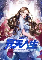 重启完美人生在线阅读