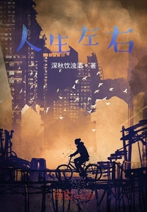 人生左右