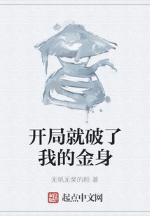 開局就破了我的金身