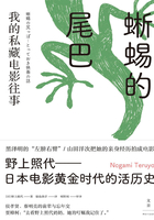 蜥蜴的尾巴:我的私藏电影往事在线阅读