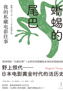 蜥蜴的尾巴：我的私藏電影往事