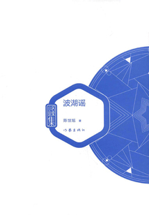 波湖谣