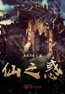 仙之惑