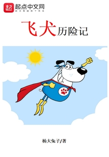 飛犬歷險記