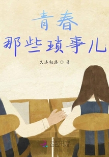 青春那些瑣事兒