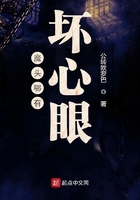 魔頭哪有壞心眼在線閱讀