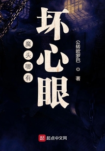 魔頭哪有壞心眼