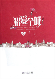 獵愛全城