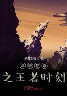 斗破蒼穹之王者時刻