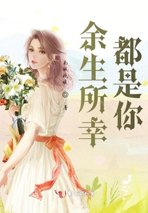 余生所幸都是你