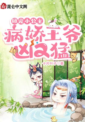 团宠小公主:病娇王爷凶又猛!在线阅读