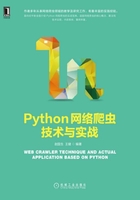 Python网络爬虫技术与实战在线阅读