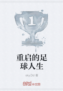 重啟的足球人生