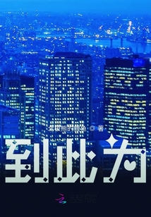 到此為
