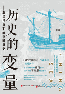历史的变量:海洋视角下的中国历史