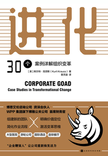 進化：30個案例詳解組織變革