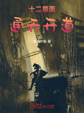 十二兽面：通天开道在线阅读