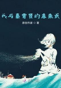 我與秦霄賢的未來式