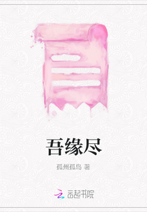 吾緣盡